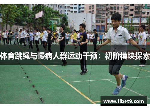 体育跳绳与慢病人群运动干预：初阶模块探索