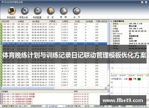 体育晚练计划与训练记录日记联动管理模板优化方案