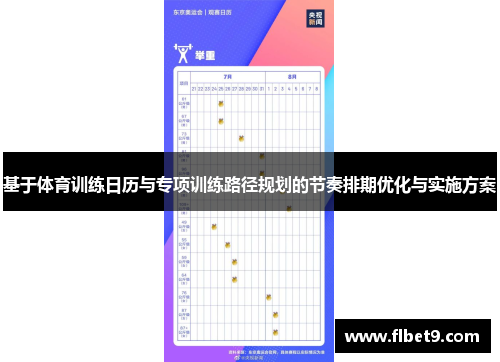 基于体育训练日历与专项训练路径规划的节奏排期优化与实施方案