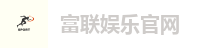 富联娱乐官网